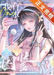 我有一本进化图鉴[御兽]