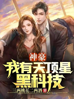 神豪:我有天顶星黑科技