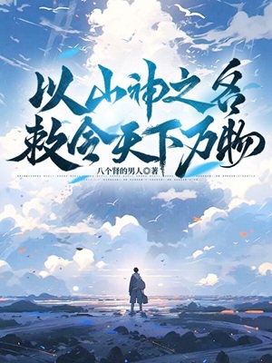 以山神之名,敕令天下万物!