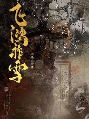 飞鸿祚雪