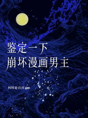 鉴定一下崩坏漫画男主