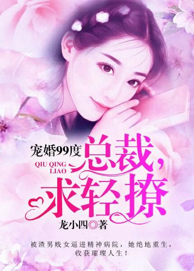 宠婚99度:总裁,求轻撩