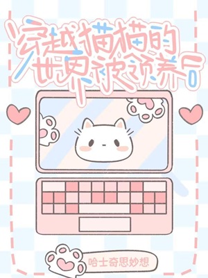 穿进猫猫的世界被领养后