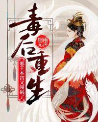 毒后重生:邪王,本宫又闯祸了!