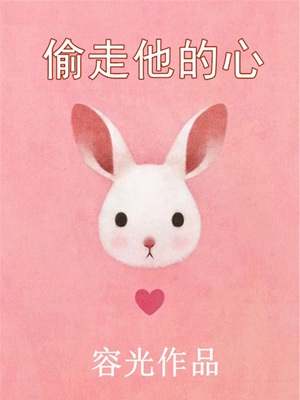 偷走他的心