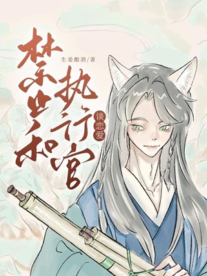 禁止和执行官谈恋爱