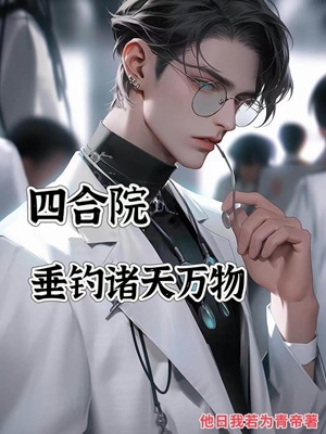 四合院:垂钓诸天万物