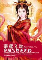 萌妃很腹黑:王爷束手就擒