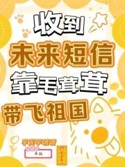 收到未来短信,靠毛茸茸带飞祖国