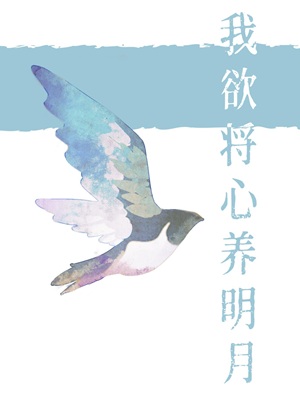 我欲将心养明月