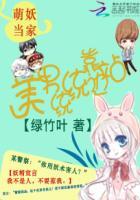 萌妖当家:美男统统靠边站