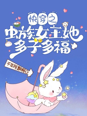 快穿:虫族女王她靠生崽躺赢