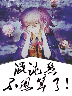 [综]混沌恶不想算了！