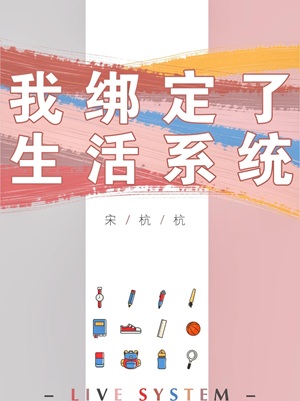 我绑定了生活系统