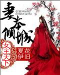 女主天下:妻本倾城