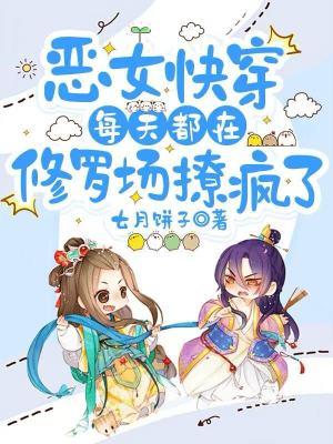 恶女快穿:每天都在修罗场撩疯了