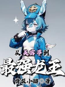 原神:美露莘的我不想当抱枕