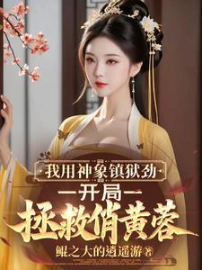 神象镇狱美人图,开局拯救俏黄蓉