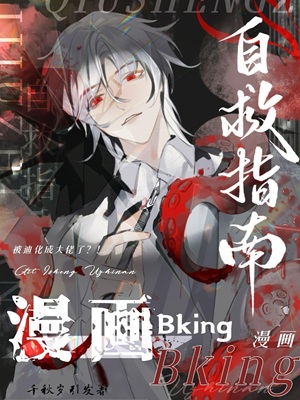 漫画Bking自救指南