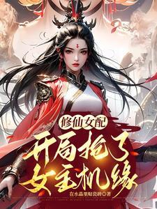 修仙炮灰:我抢了女主气运