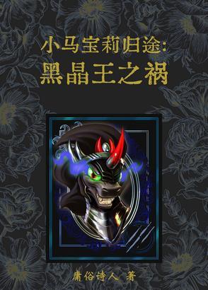 小马宝莉归途：黑晶王之祸