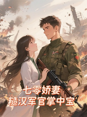 七零娇妻，糙汉军官掌中宝