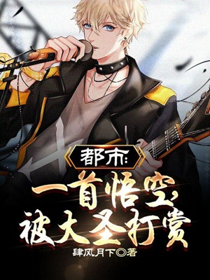 都市:一首悟空,被大圣打赏