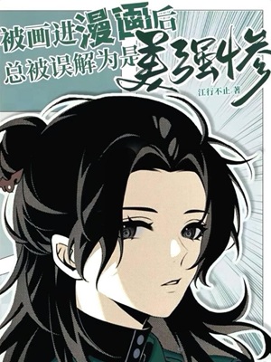 被画进漫画后总被误解为是美强惨
