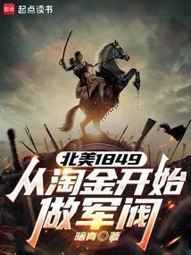北美1849,从淘金开始做军阀