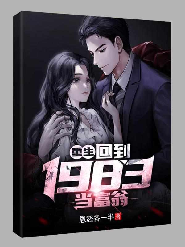 重生:回到1983当富翁