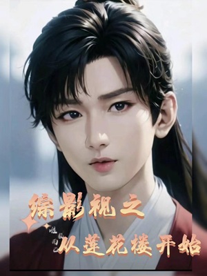 综影视之从莲花楼开始