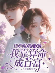 被逐出豪门后,我靠算命成首富