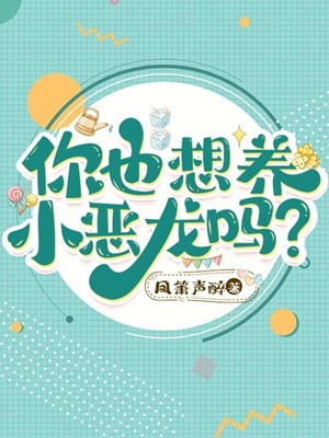 你也想养小恶龙吗?