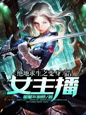 绝地求生之变身女主播