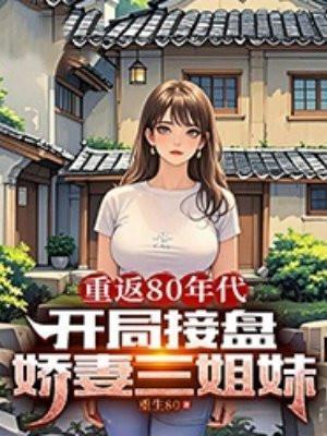 重返80年代,开局接盘娇妻三姐妹