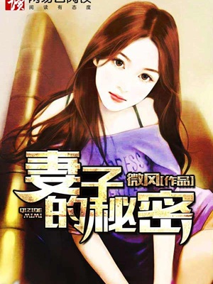 妻子的秘密
