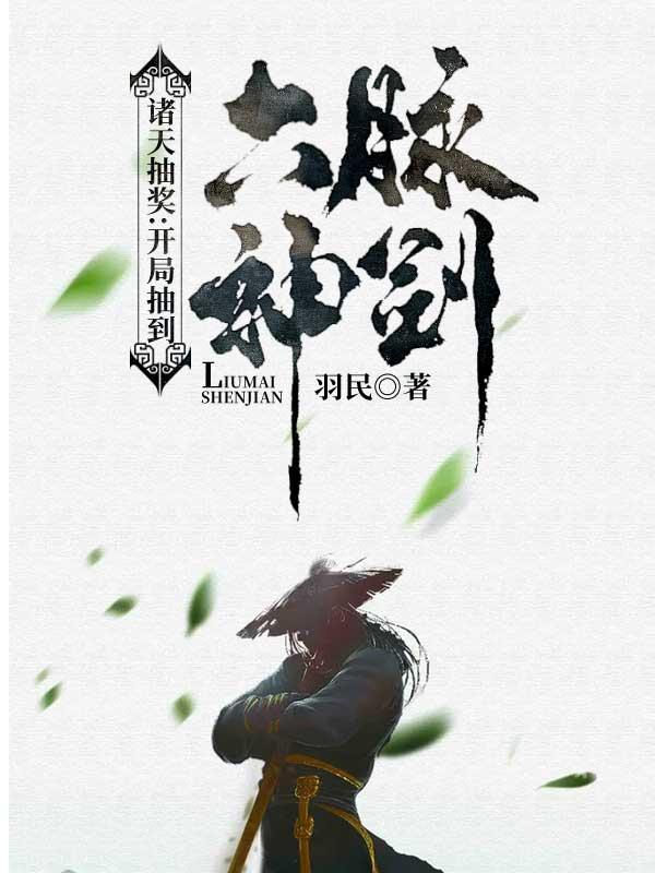 诸天抽奖:开局抽到六脉神剑