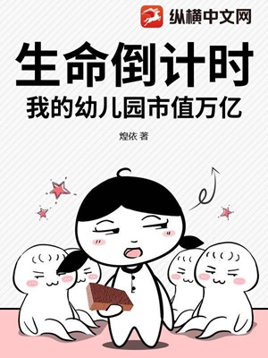生命倒计时,我的幼儿园市值万亿