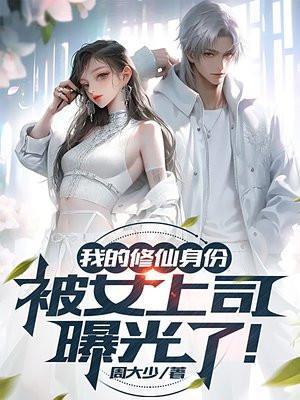 手握女上司视频,这不得起飞?