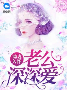 诱妻入怀:老公深深爱