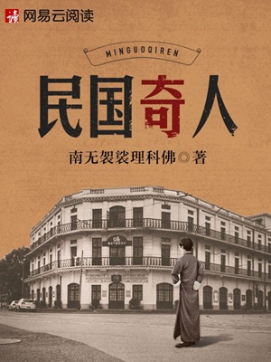 民国奇人