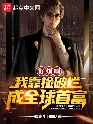 好烦啊！我靠捡破烂成全球首富！