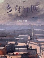 乡村神医小房东