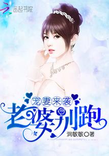 宠妻来袭:老婆,别跑!