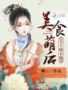 美食萌后:皇上,喂不饱!