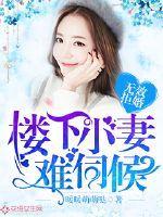 无效拒婚:楼下小妻难伺候