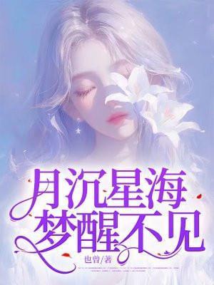 月沉星海,梦醒不见