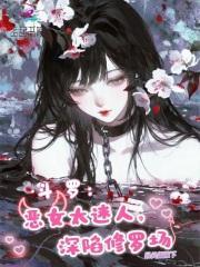 斗罗:恶女太迷人,深陷修罗场
