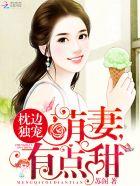 枕边独宠:萌妻,有点甜