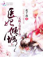 医妃倾城:无赖王爷欺上身